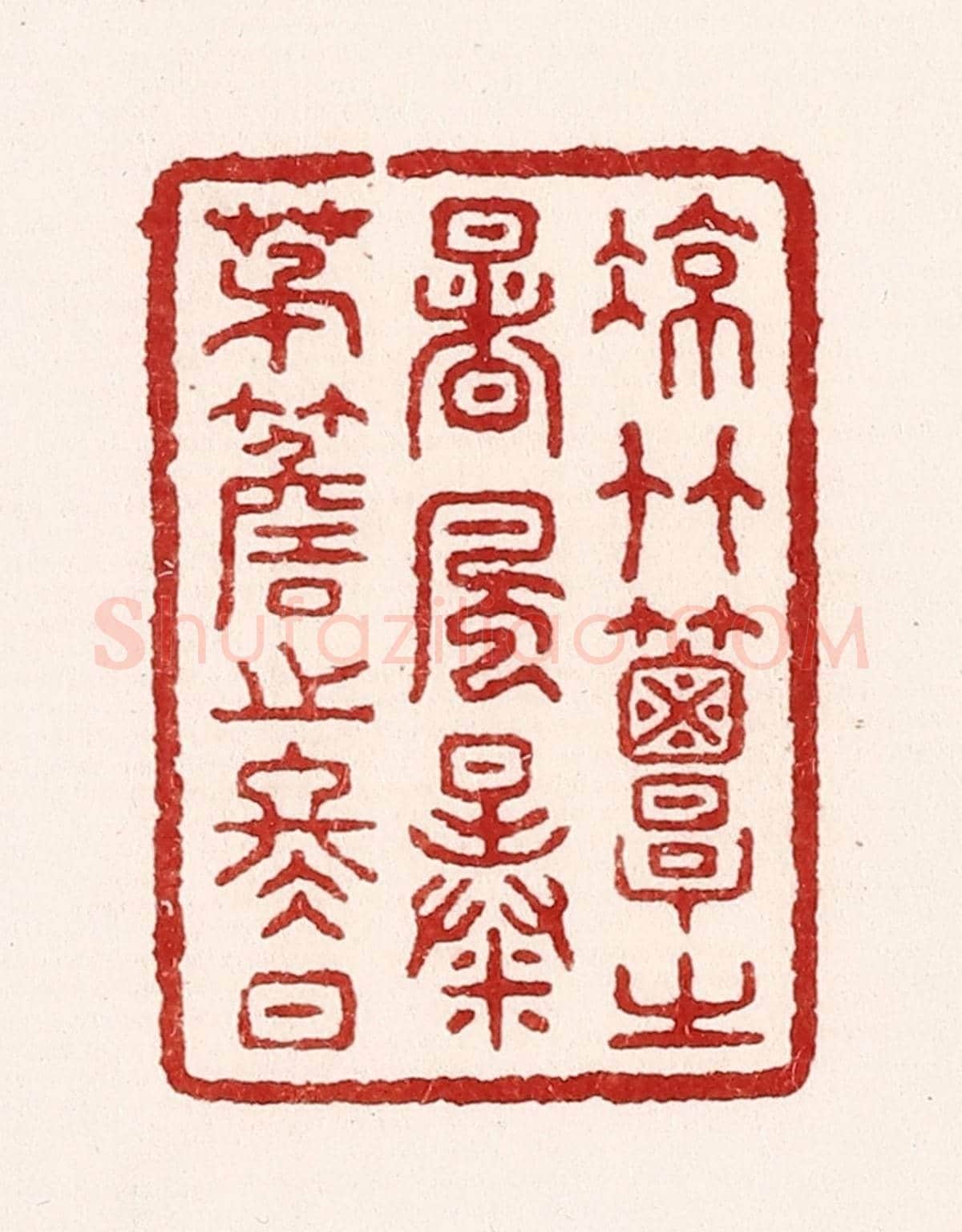 清 吴苍雷《凉竹簟之暑風,暴茅簷之冬日》篆刻印章作品