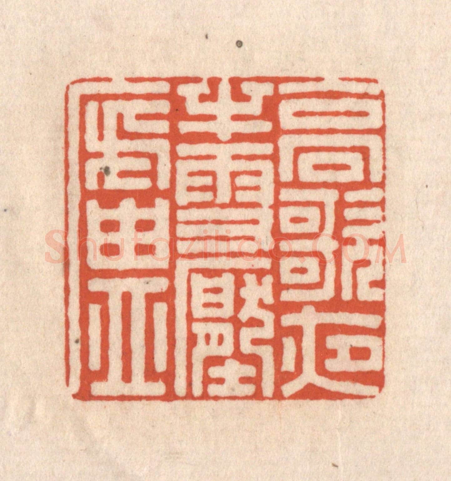 清 顾浩《高歌夜半雪壓廬》篆刻印章作品