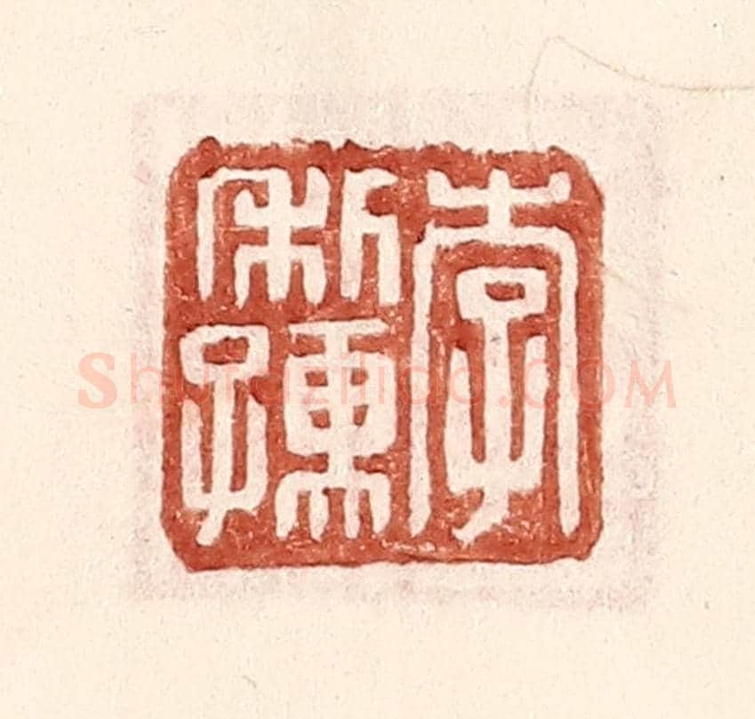 明 王常《李利孺》篆刻印章作品