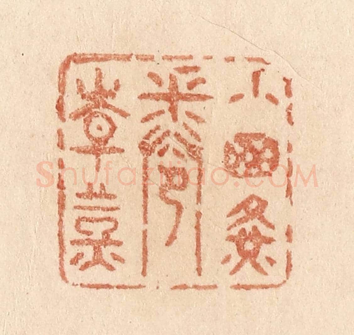 清 贾永《小窗黃卷青燈》篆刻印章作品