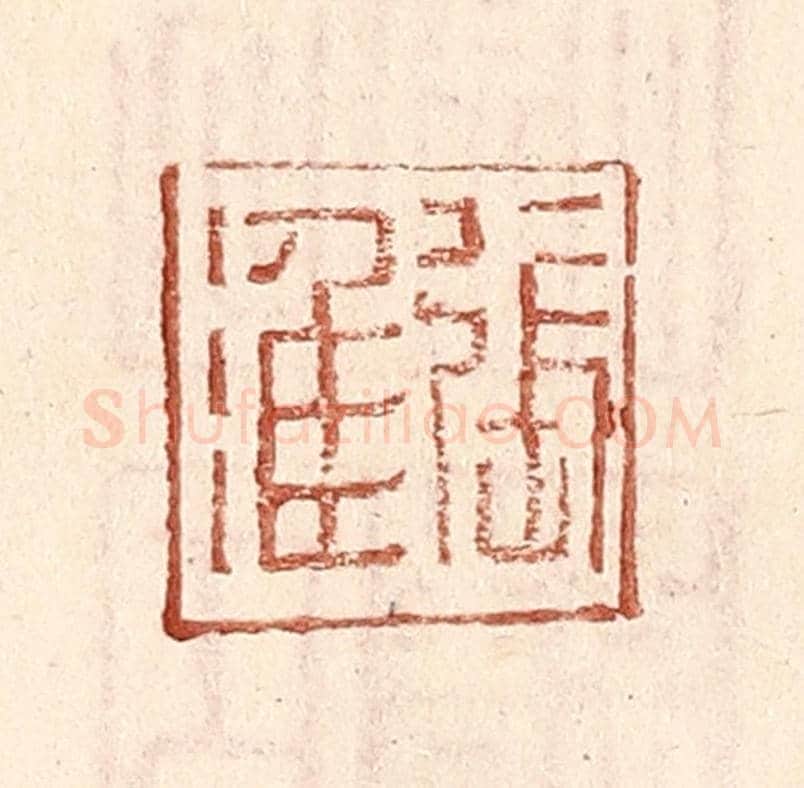 明 王常《張淮》篆刻印章作品