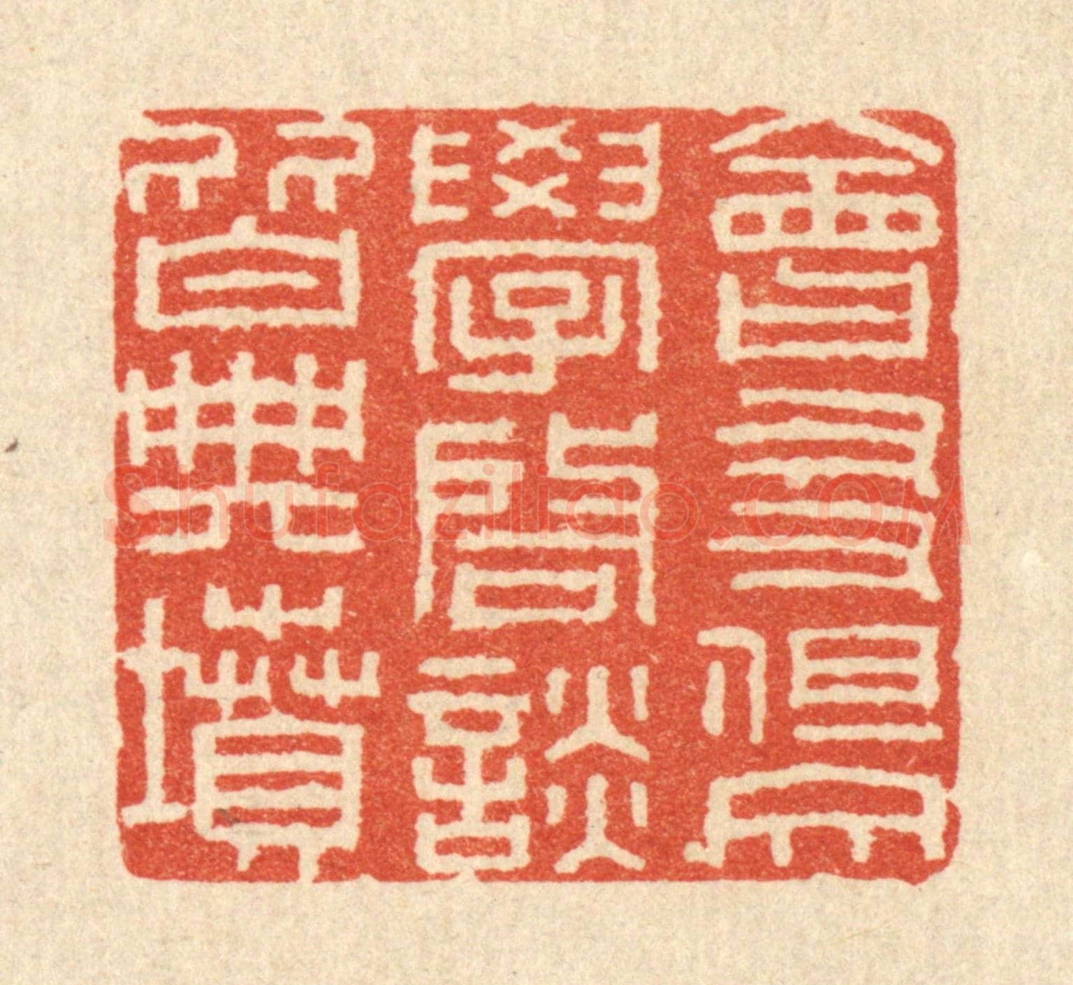 清 唐材《會友但交學,啟談皆典墳》篆刻印章作品