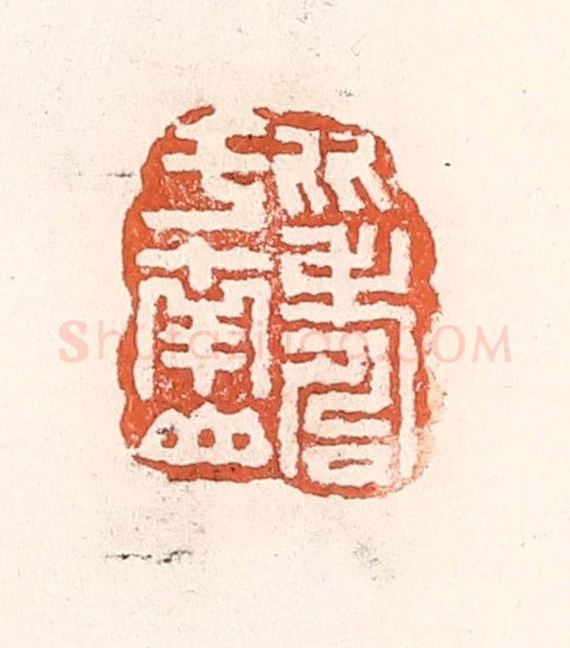 清 倭什洪额《比壽於南山》篆刻印章作品