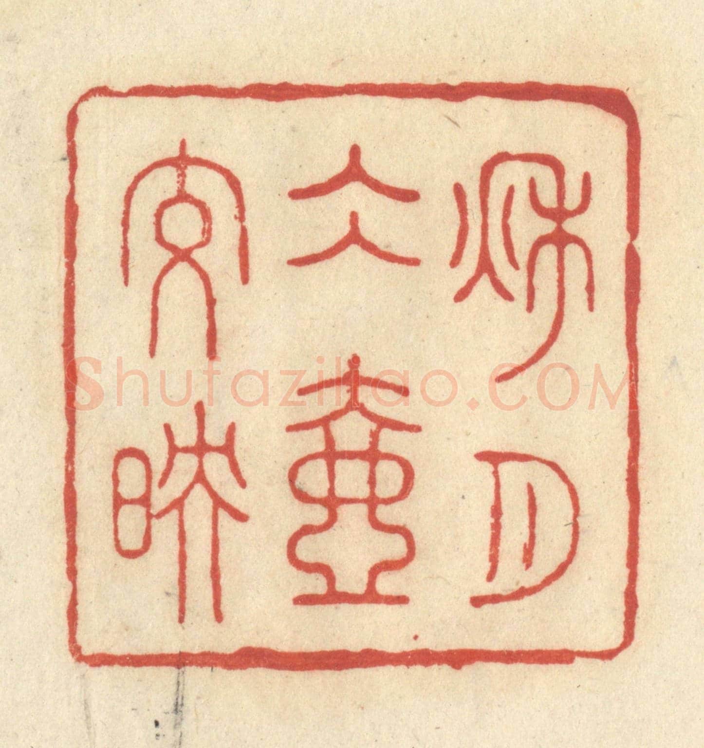 清 王玉如《秋月冰壺交映》篆刻印章作品