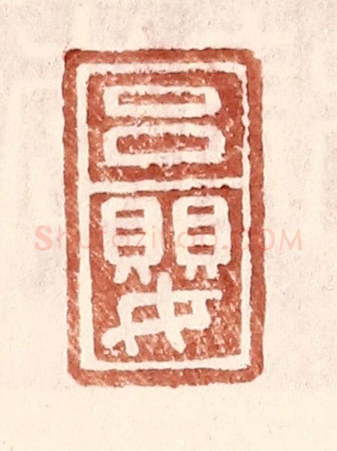 明 王常《呂嬰》篆刻印章作品