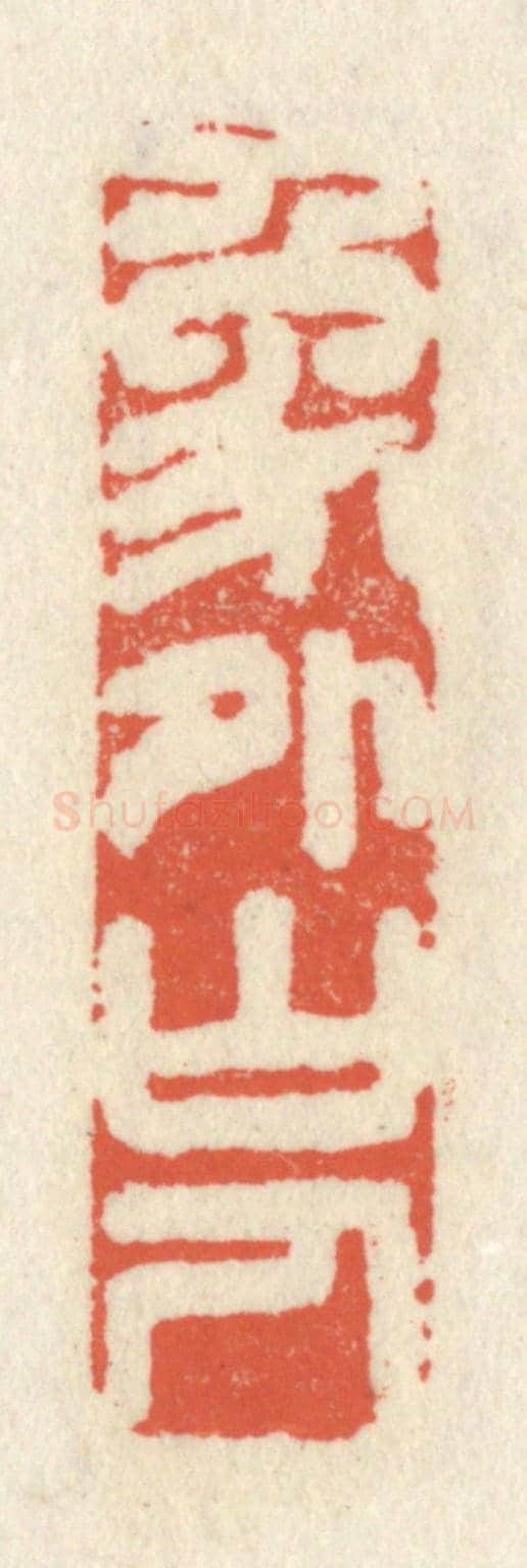 清 祝尧龄《象外山人》篆刻印章作品