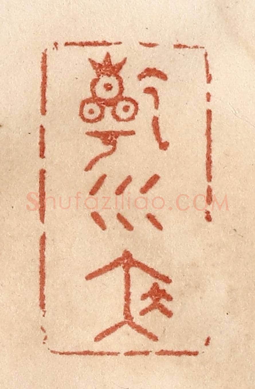 清 贾永《乾坤泰》篆刻印章作品