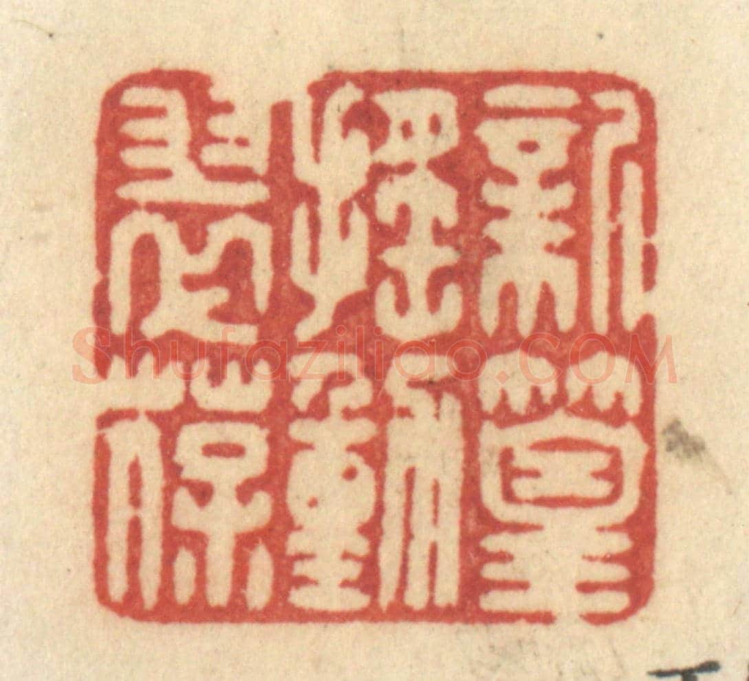 清 许容《新篁搖動翠葆》篆刻印章作品