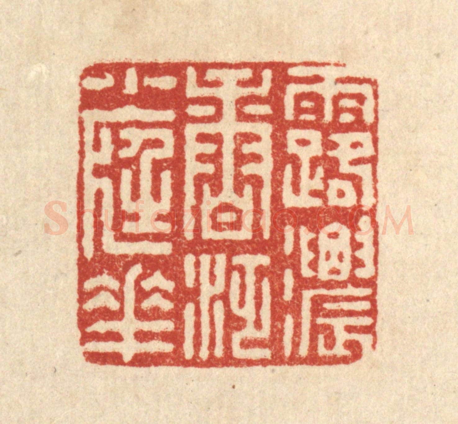 清 朱荣锡《露濃香泛小庭花》篆刻印章作品