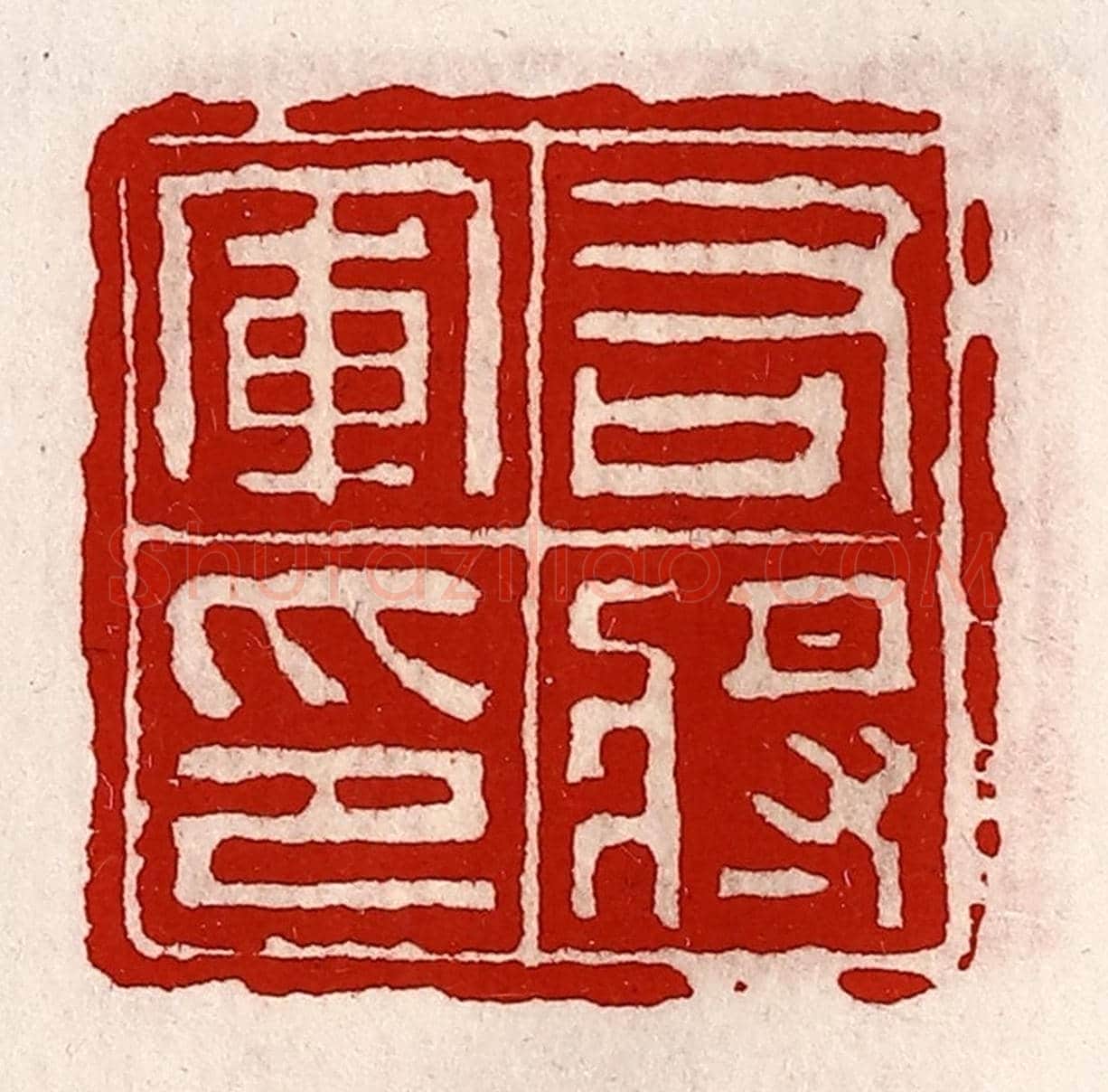 清 徐坚《右將軍印》篆刻印章作品