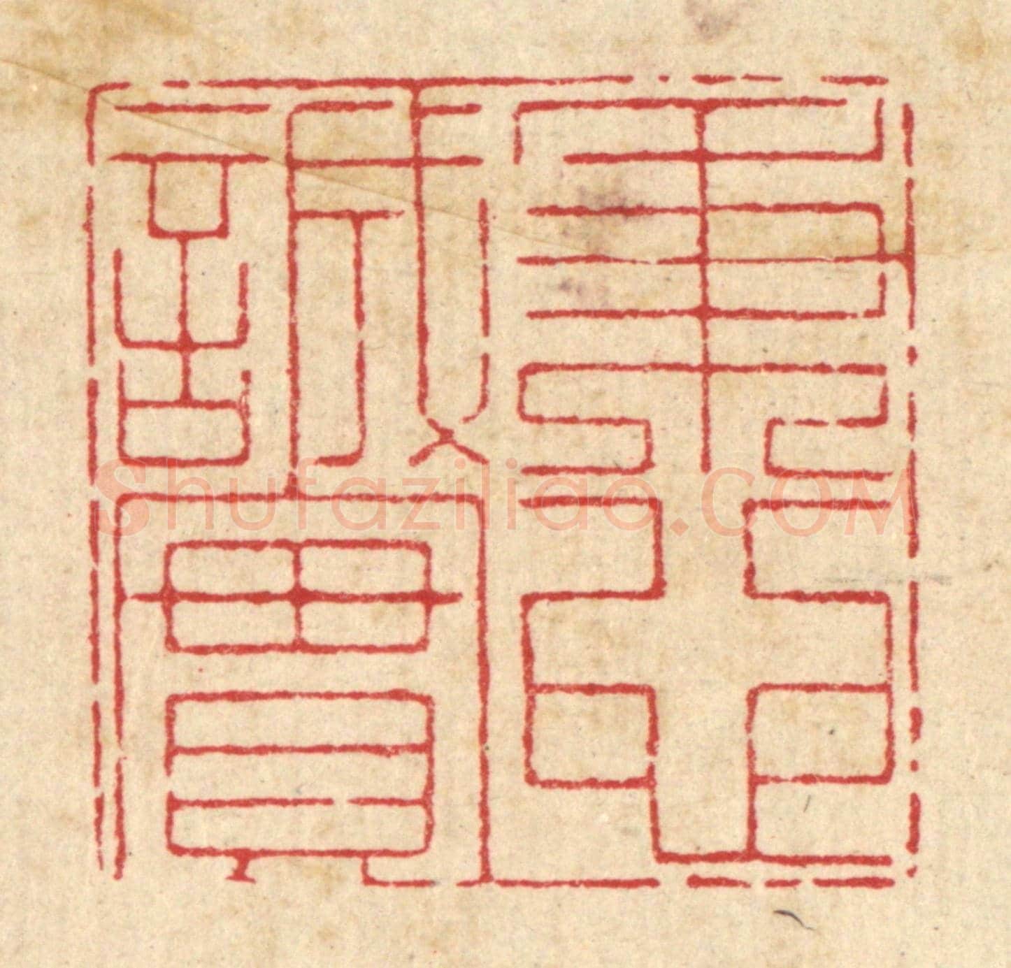 清 戴啓伟《秉心誠實》篆刻印章作品