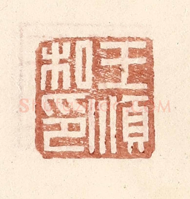 明 王常《王順私印》篆刻印章作品