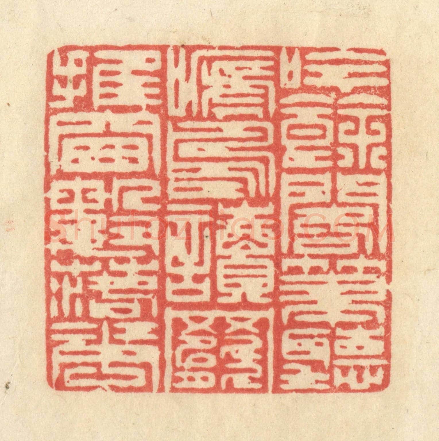 清 王玉如《吟餘閣筆聽啼鳥，讀罷推窗數落花》篆刻印章作品