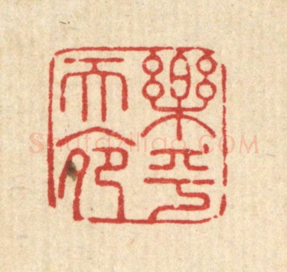 清 周芬《樂乎天命》篆刻印章作品