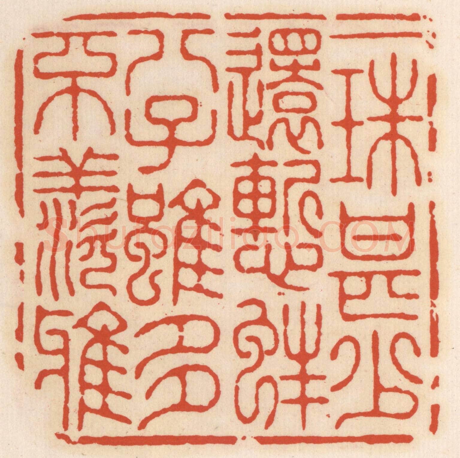清 顾湘《一珠甚少還慙蚌,八子雖多不羨鴉》篆刻印章作品