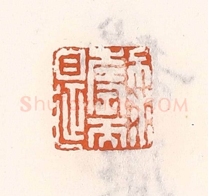 清 倭什洪额《不求壽而自延》篆刻印章作品