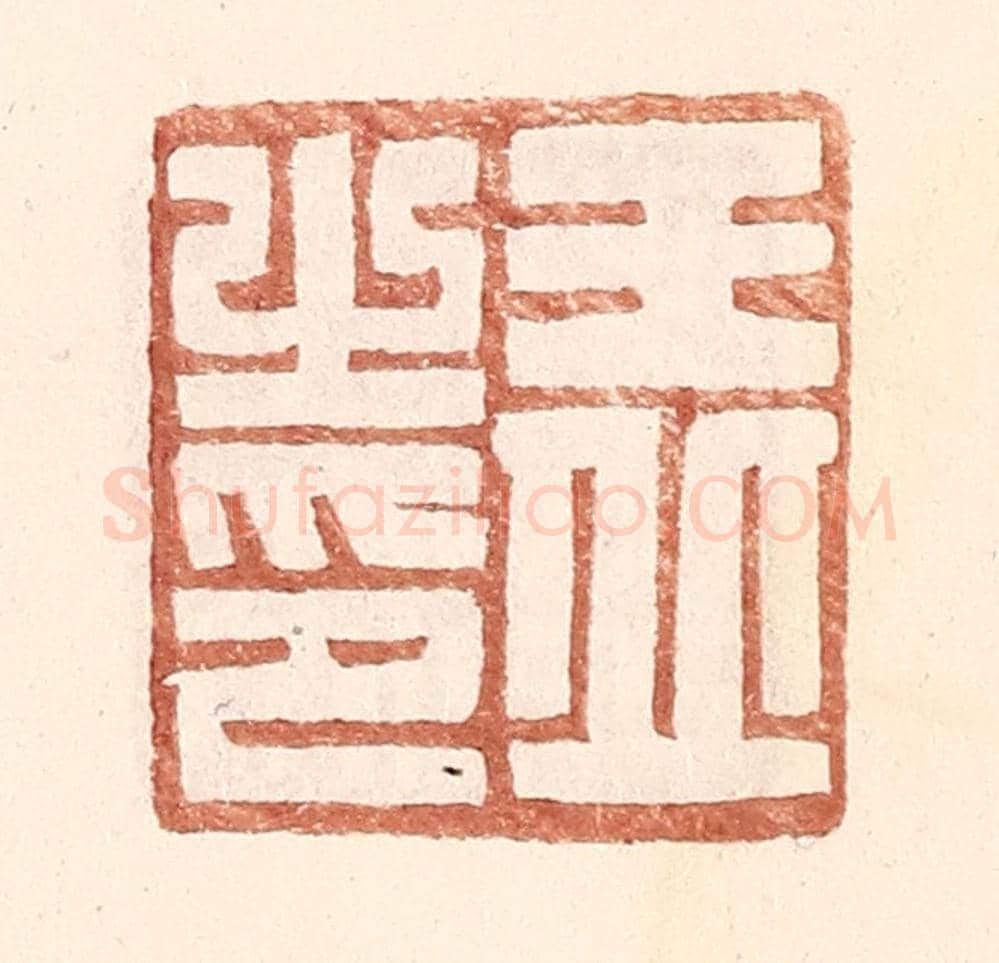 明 王常《王丘之印》篆刻印章作品