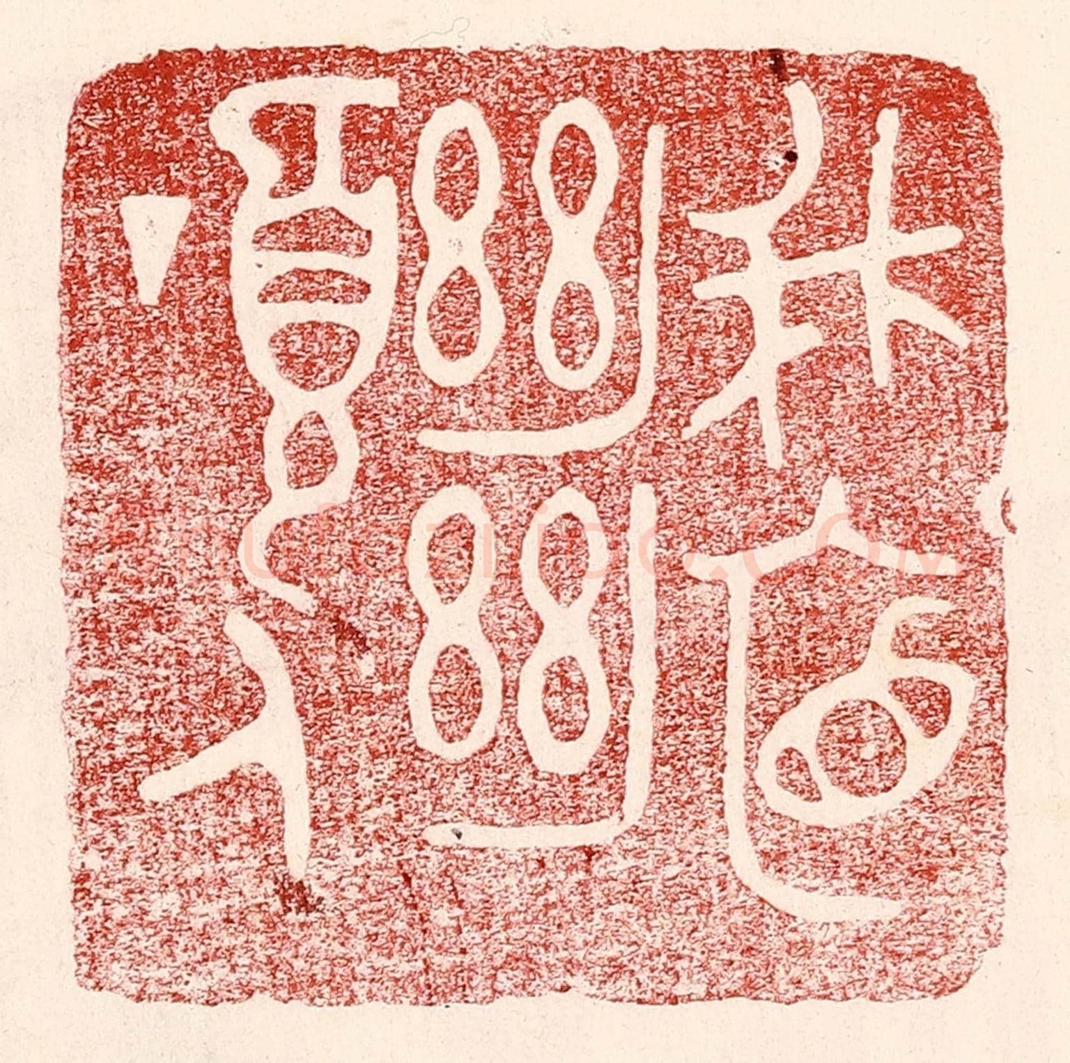 民國 王王孙《峨眉絕頂人》篆刻印章作品