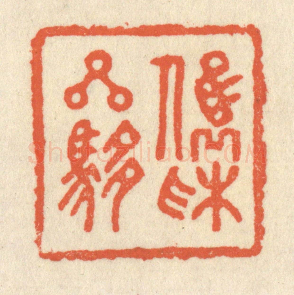 清 祝尧龄《俊采星馳》篆刻印章作品