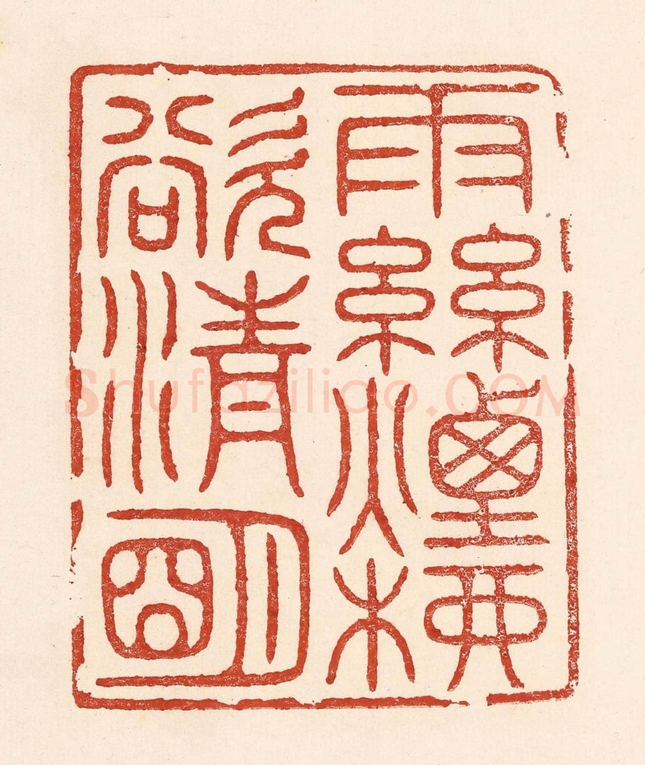 清 陆廷槐《雨絲煙柳欲清明》篆刻印章作品