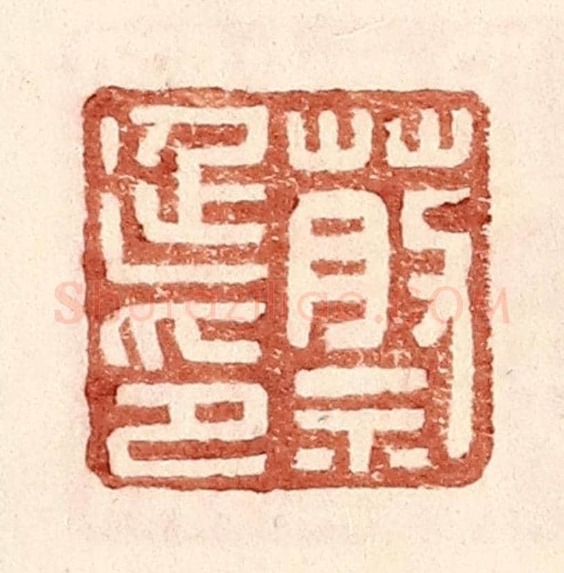 明 王常《蔡延印》篆刻印章作品