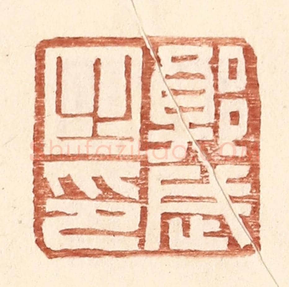 明 王常《郭武之印》篆刻印章作品