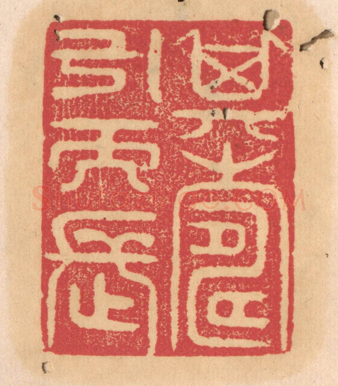 清 杨燮《其壽引而長》篆刻印章作品