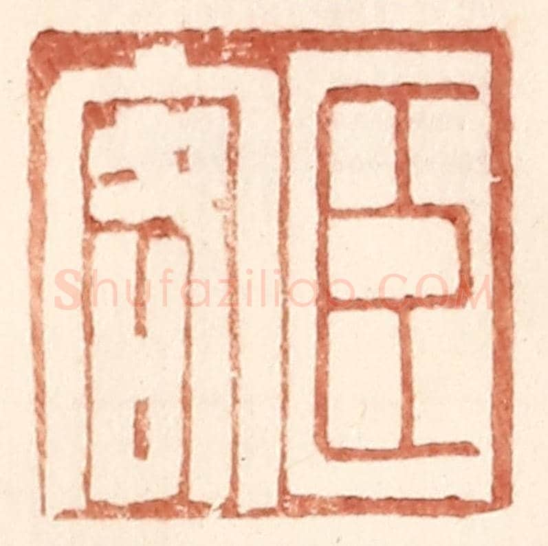 明 王常《臣客》篆刻印章作品