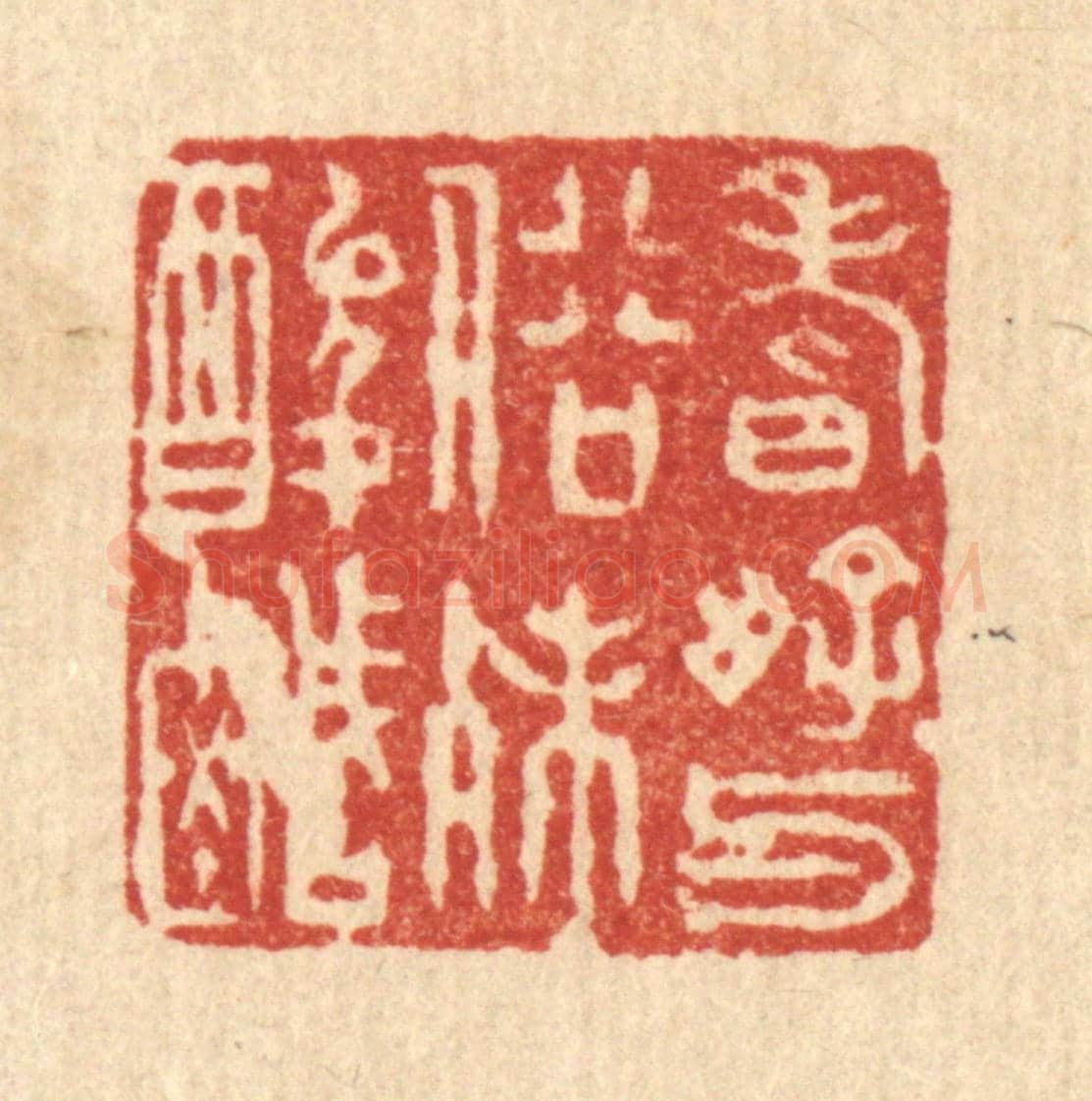 清 徐夔《嗜好與俗殊酸醎》篆刻印章作品