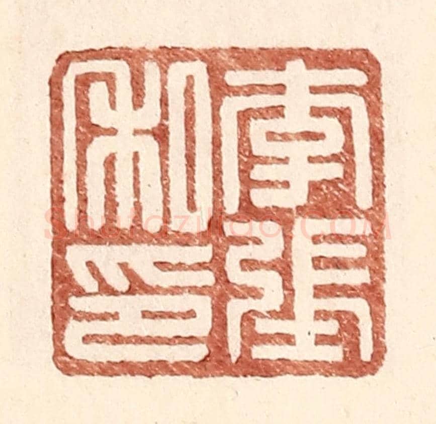 明 王常《李張私印》篆刻印章作品