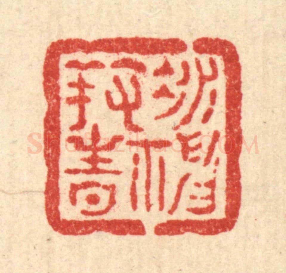 清 方维翰《凝神養性》篆刻印章作品