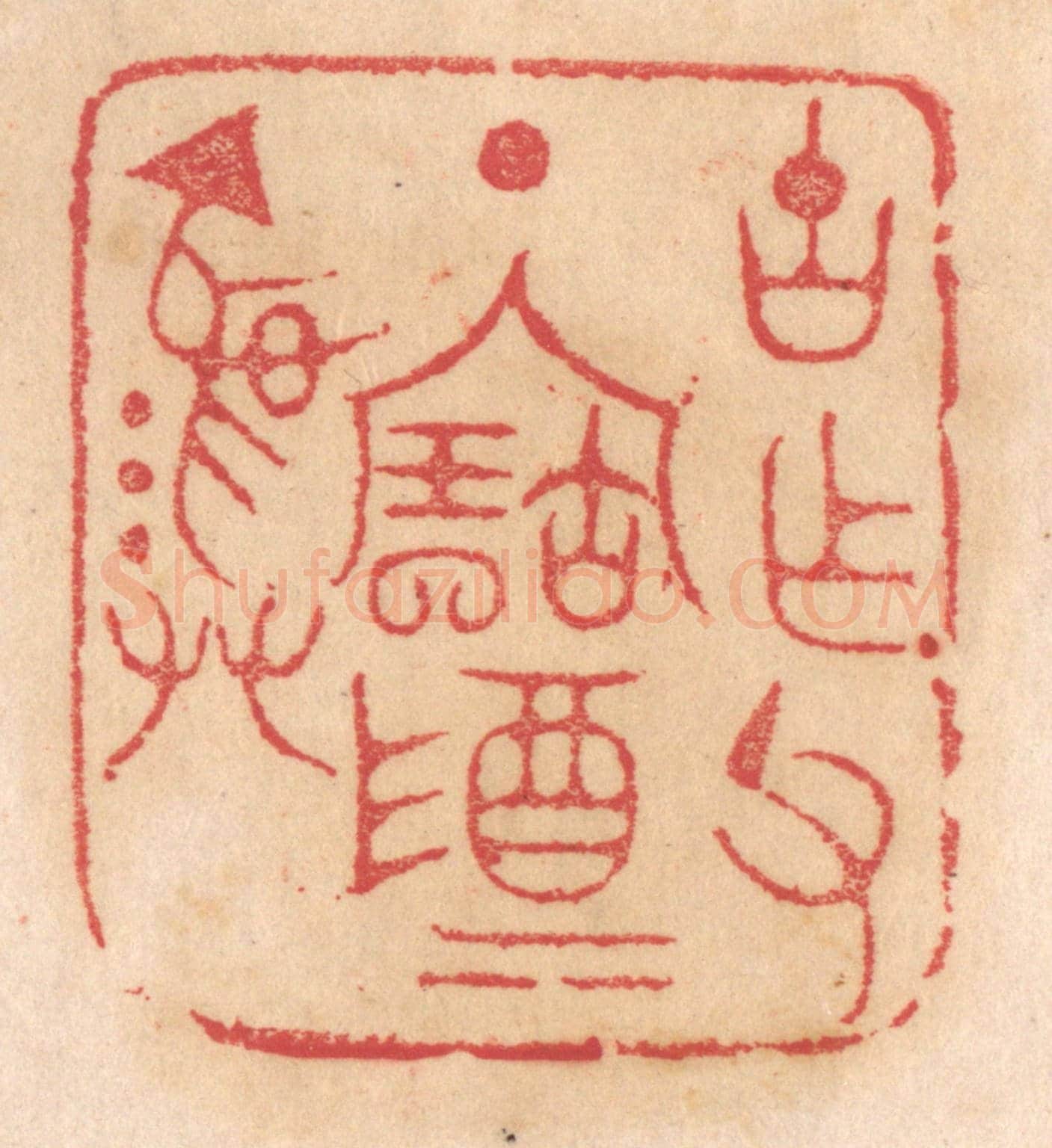 清 杨燮《古作父丁寶尊彛》篆刻印章作品