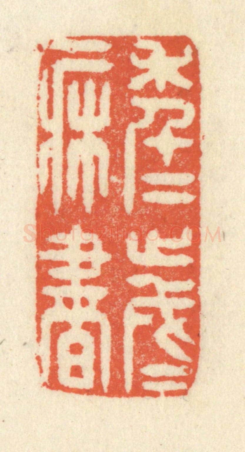 清 祝尧龄《年年歲歲一床書》篆刻印章作品