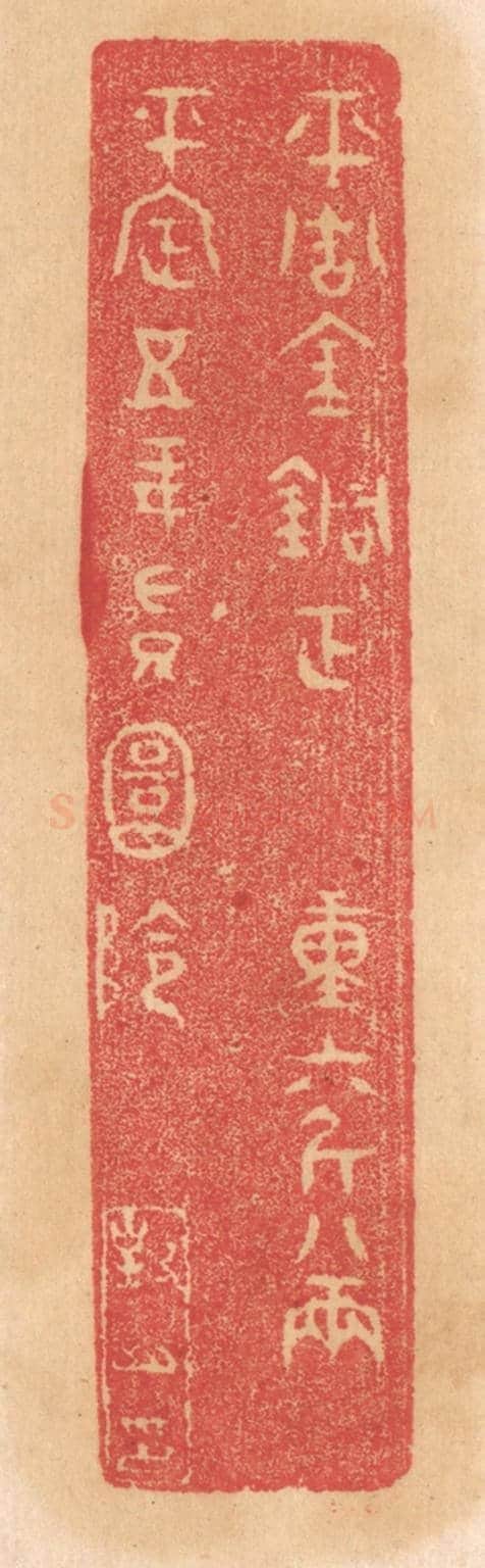 清 杨燮《平周金銅鉦,重六斤八兩,平定五年授圜陰》篆刻印章作品