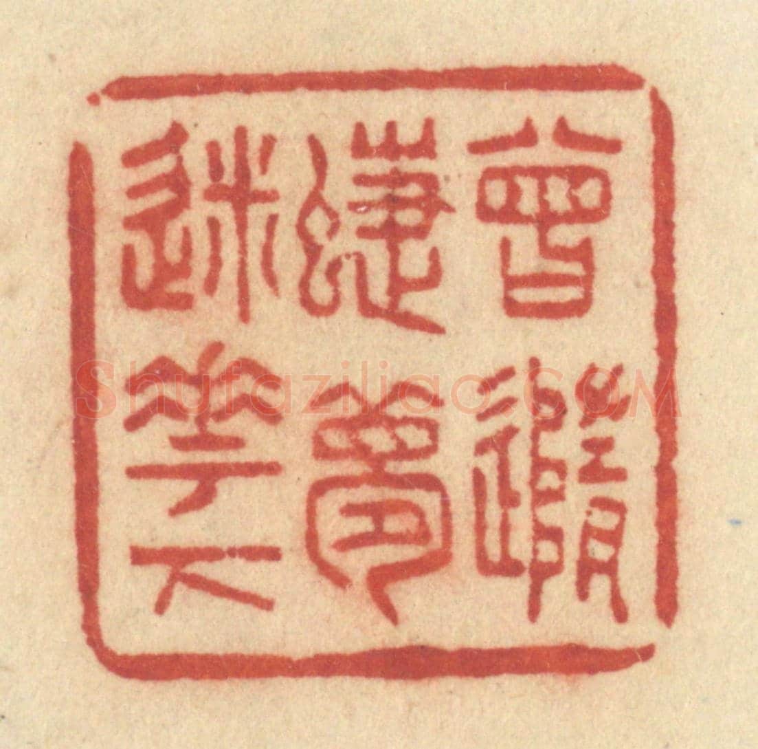 清 许容《曾隨蝶夢迷花下》篆刻印章作品