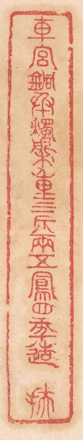 清 杨燮《車宮銅承燭槃，重三斤八兩，五鳳四年造，扶》篆刻印章作品