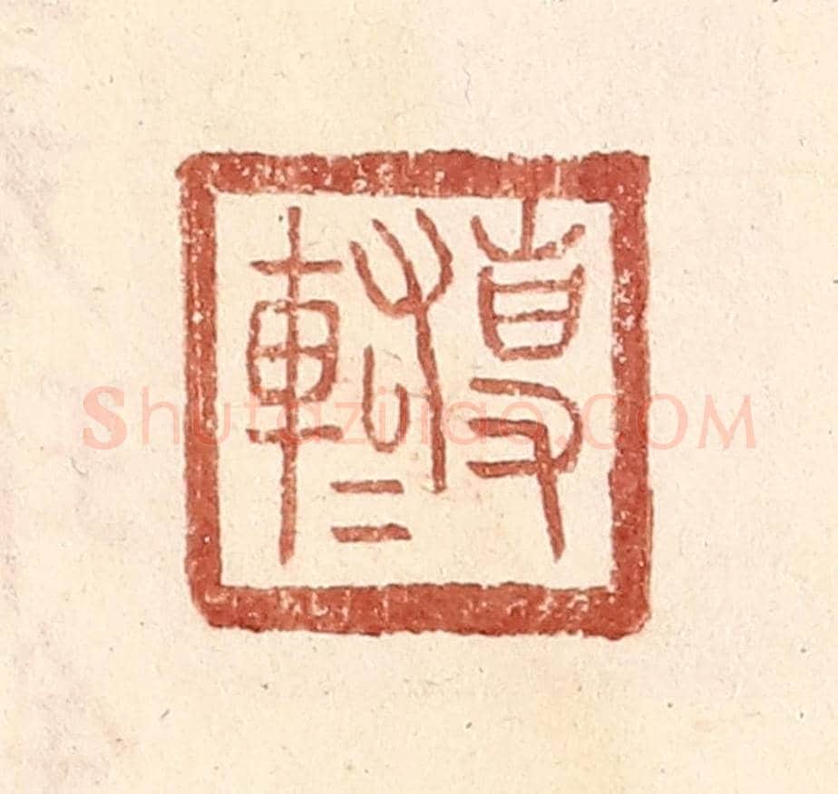 明 王常《專@（@=左車右右）》篆刻印章作品