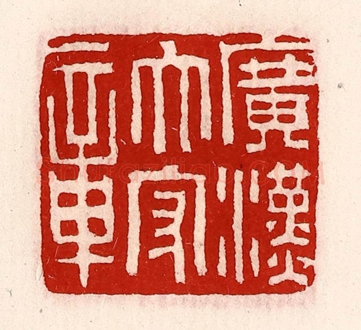 清 徐坚《廣漢太守章》篆刻印章作品