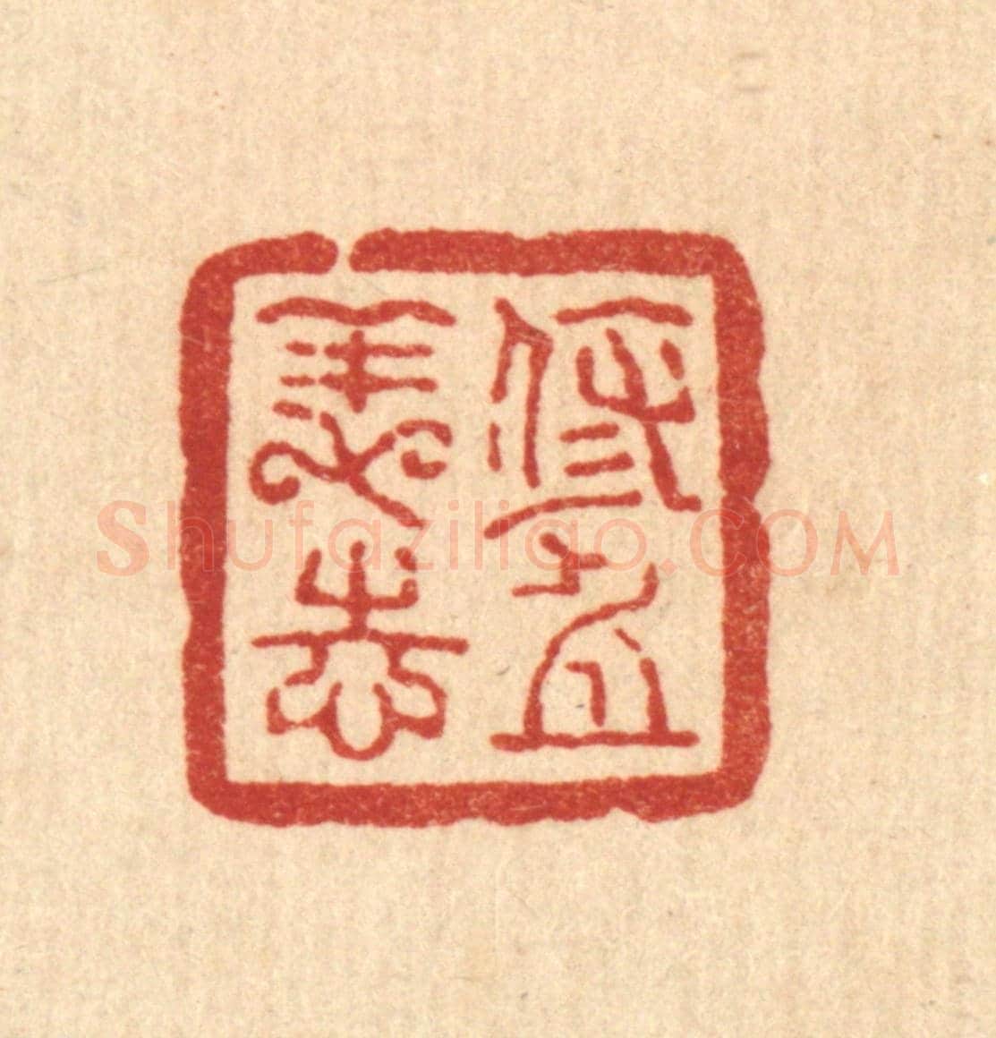 清 方维翰《修身養志》篆刻印章作品