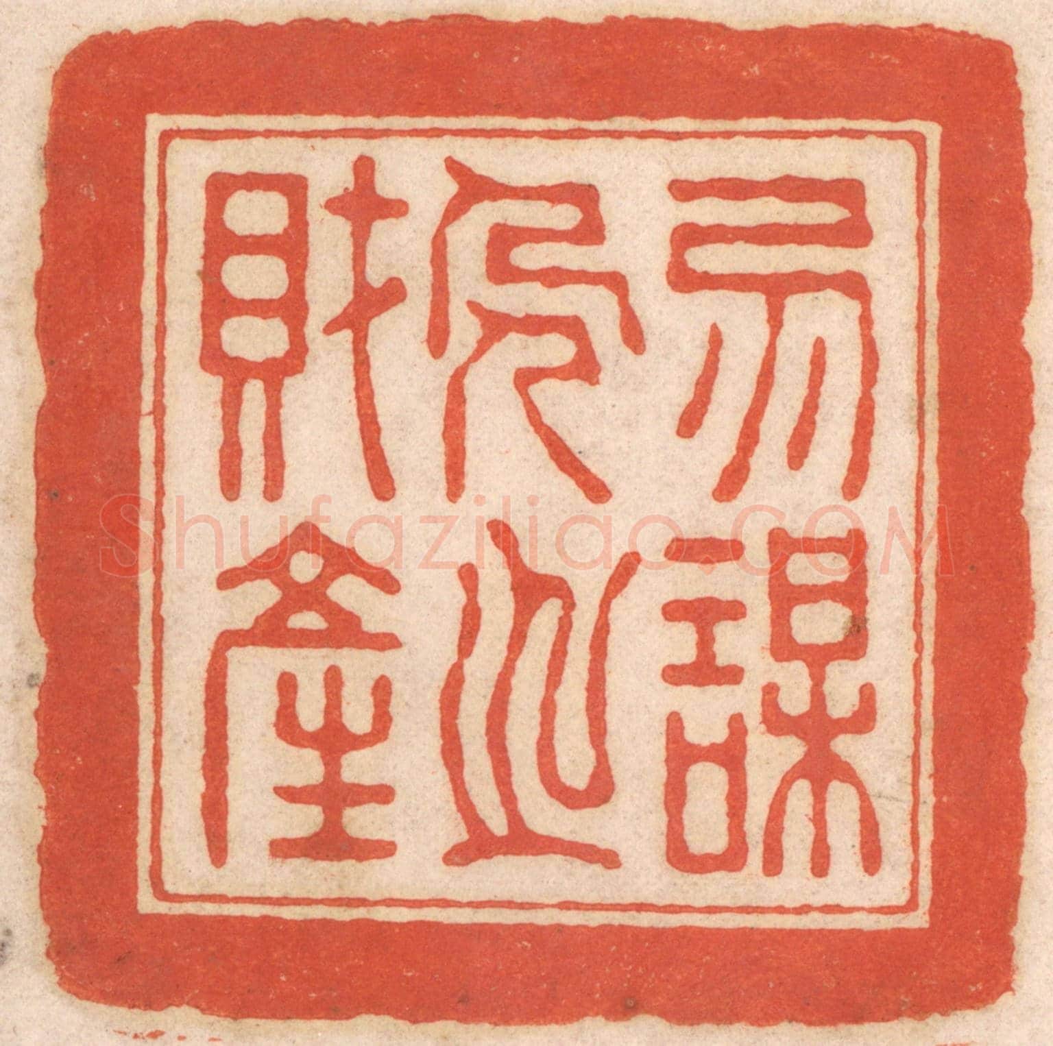 清 春彤斌《勿謀人之財產》篆刻印章作品