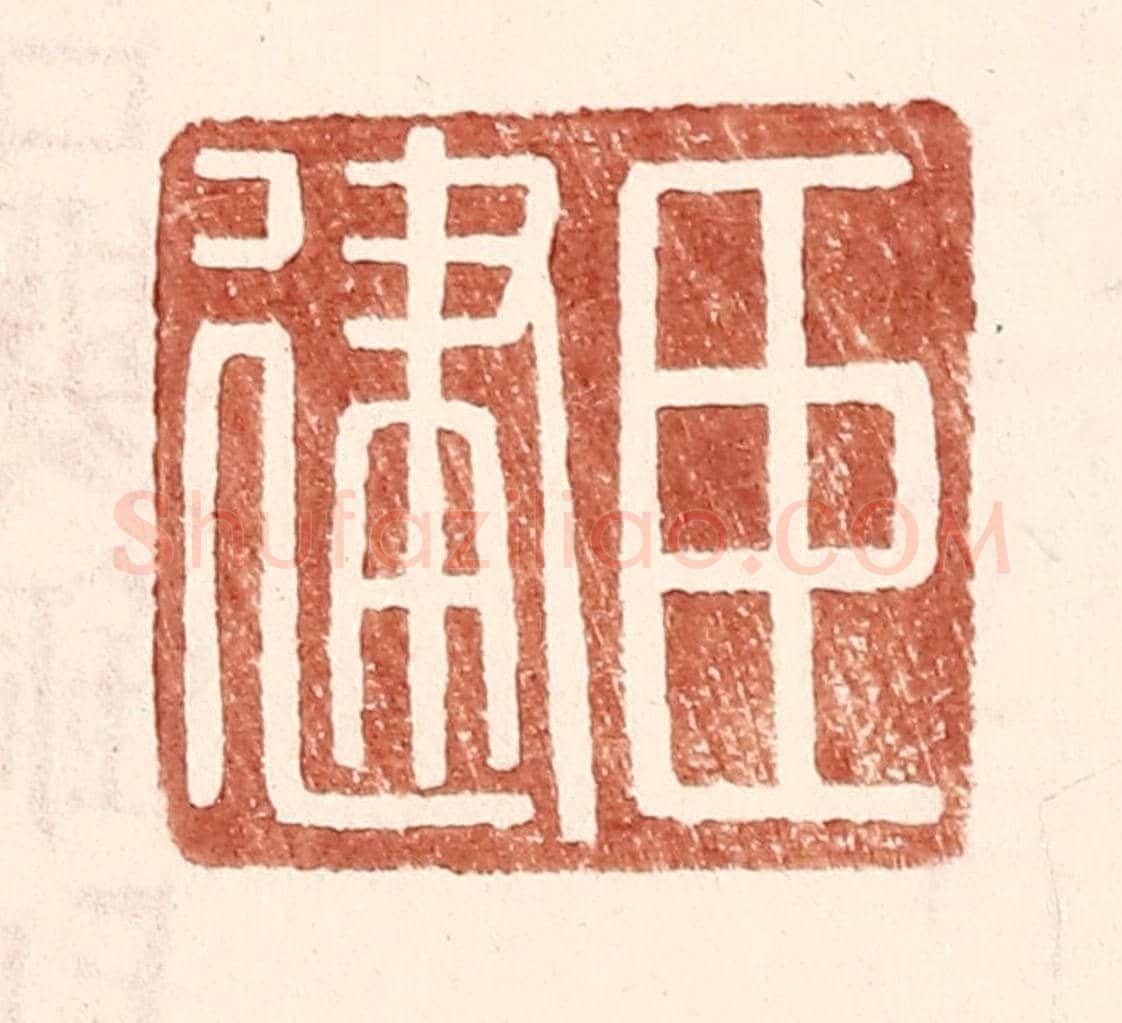明 王常《臣建》篆刻印章作品