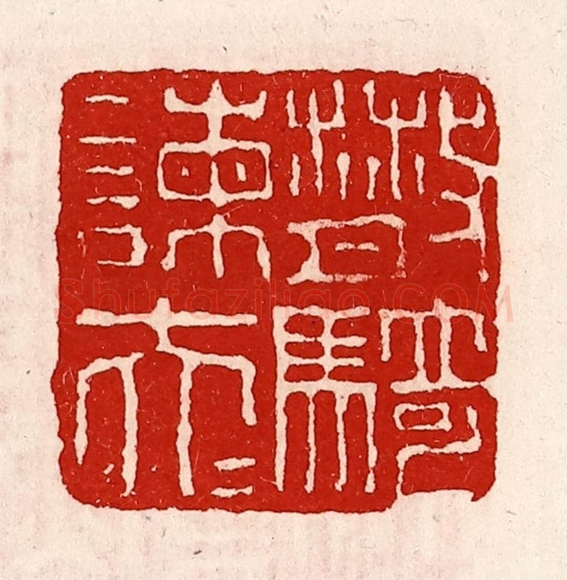 清 徐坚《散騎諫大夫》篆刻印章作品