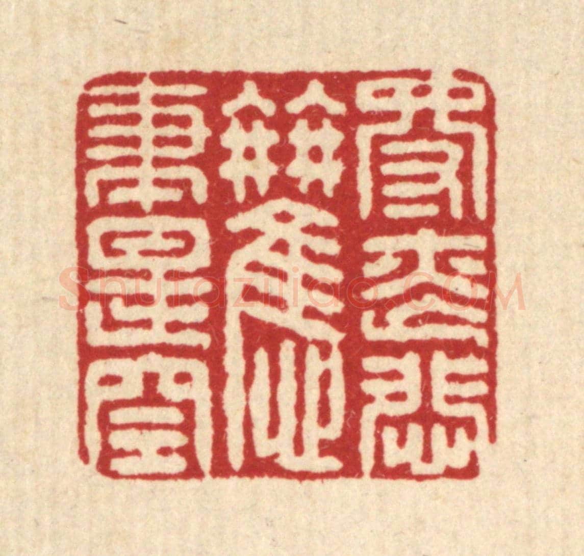 清 张儒《得喪悲歡盡是空》篆刻印章作品