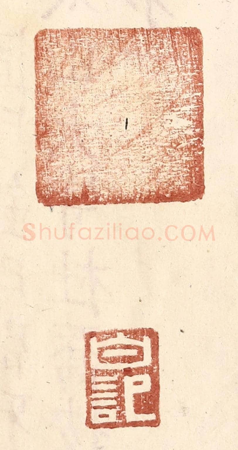 明 王常《白記》篆刻印章作品