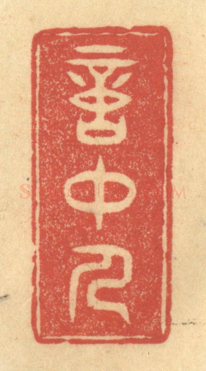 清 陈渭《意中人》篆刻印章作品