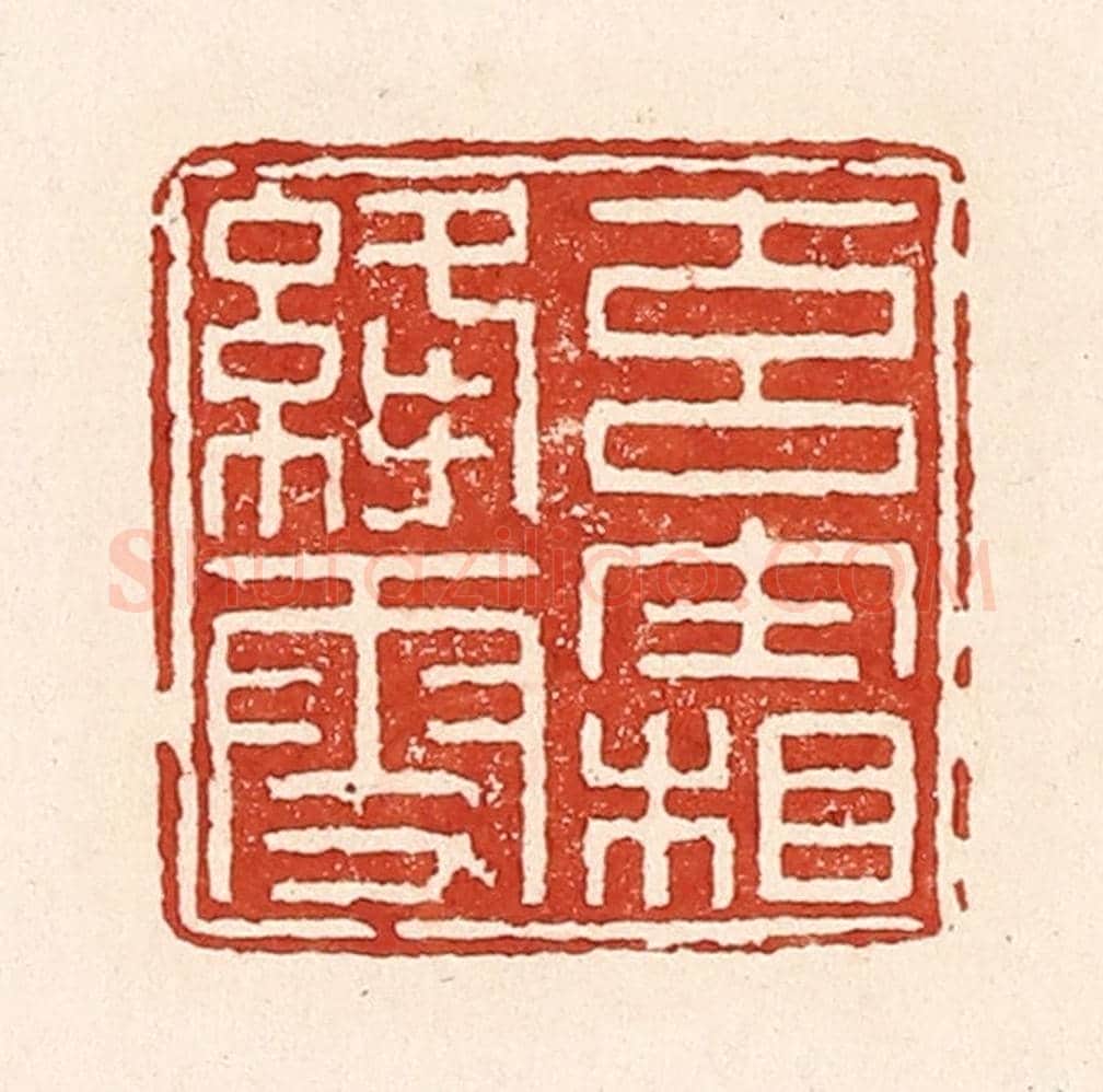 清 陆廷槐《玄霜绛雪》篆刻印章作品