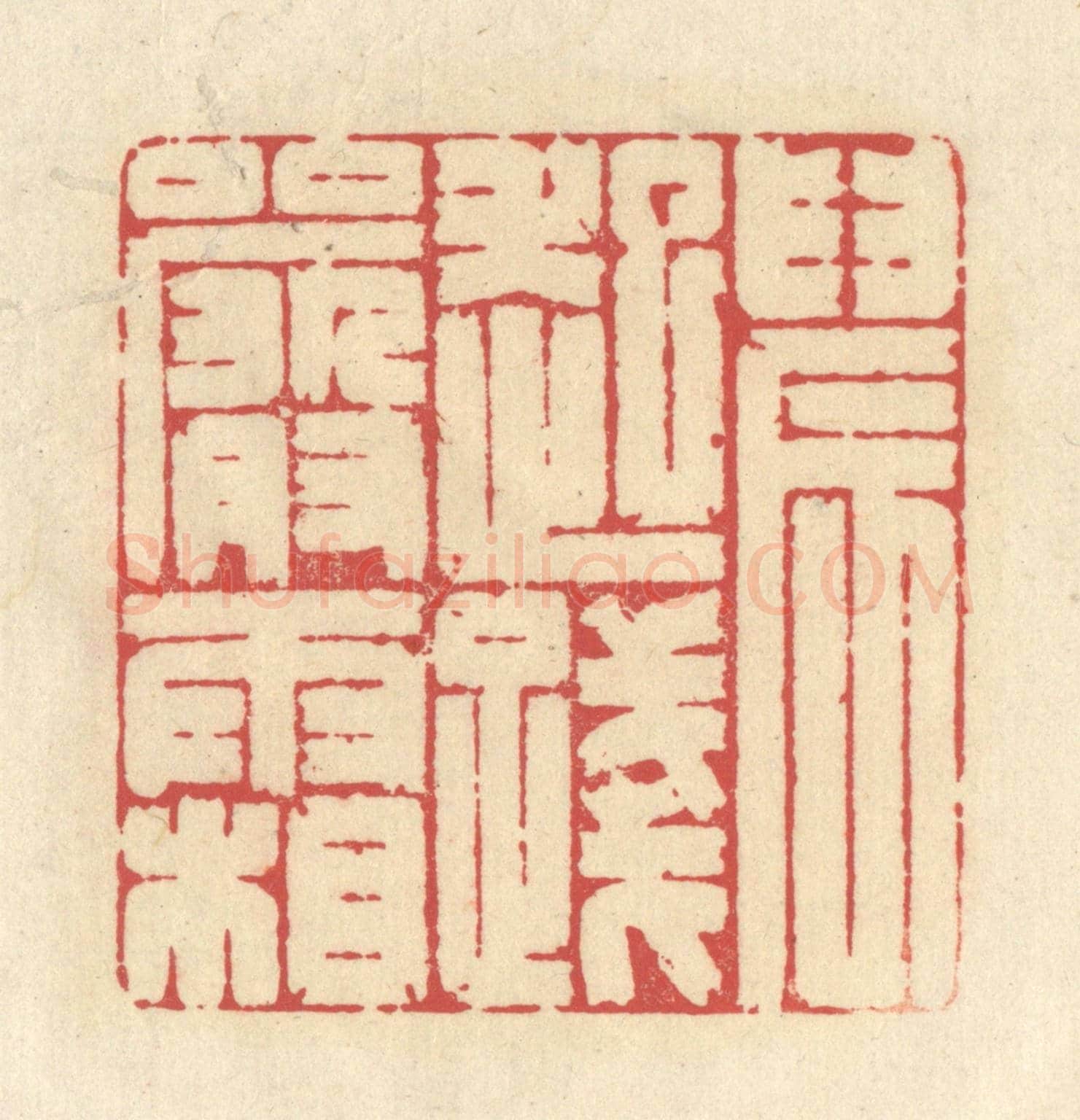 清 释续行《晨起踐嚴霜》篆刻印章作品