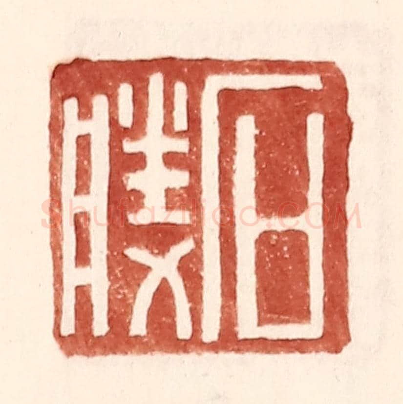 明 王常《石勝》篆刻印章作品