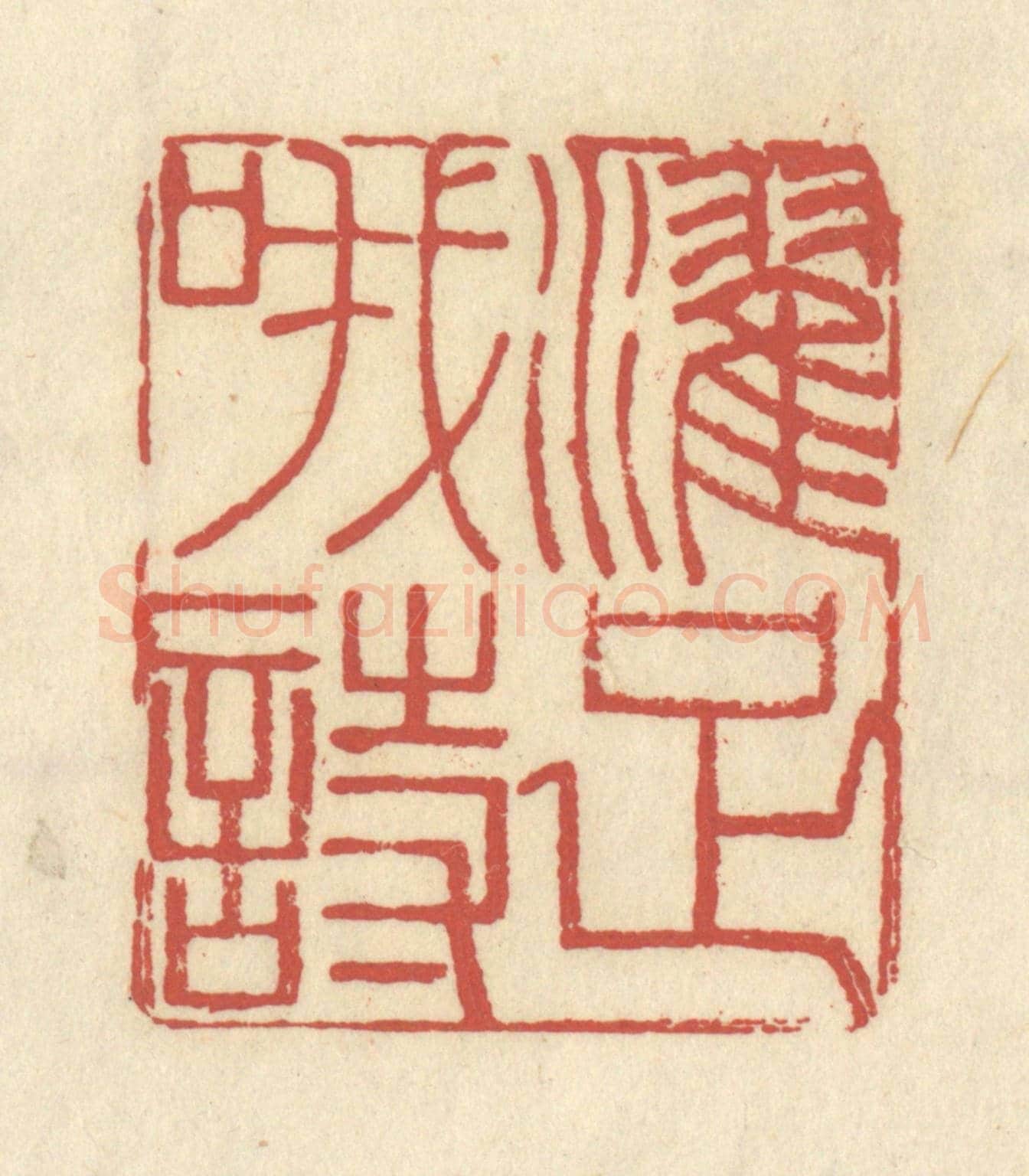 清 谢昌大《濯足哦詩》篆刻印章作品