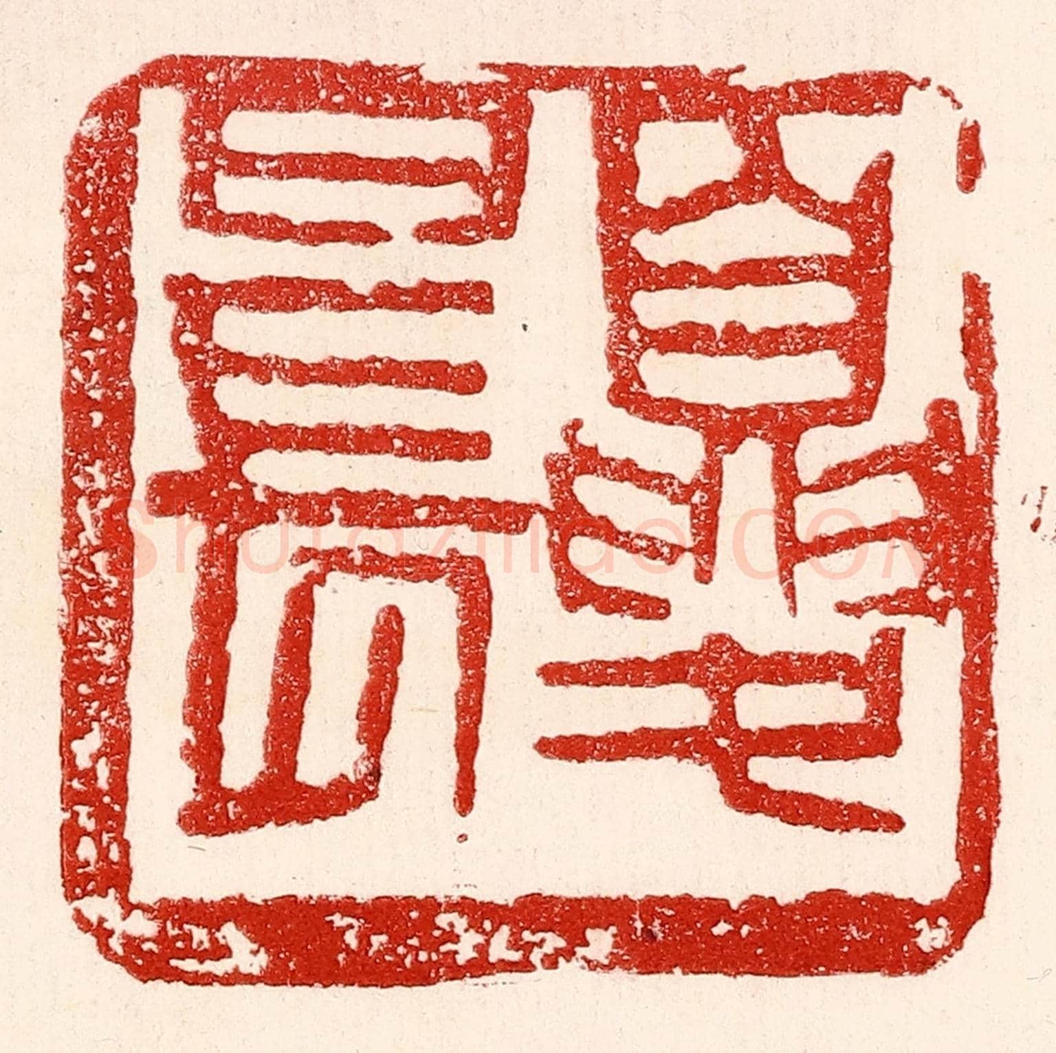 民國 王王孙《夏日長》篆刻印章作品
